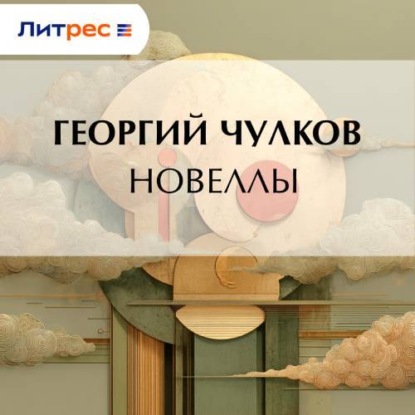 Скачать книгу Новеллы
