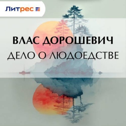 Скачать книгу Дело о людоедстве