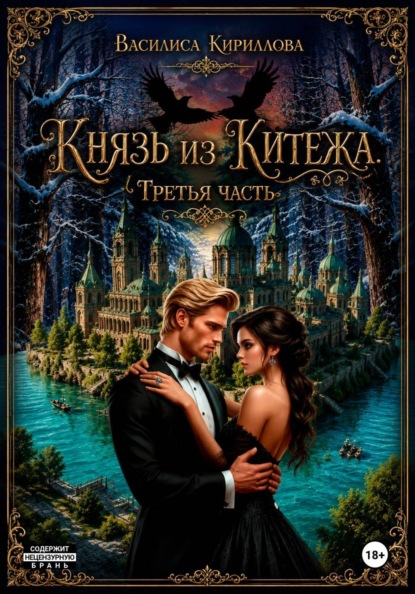 Князь из Китежа. Третья часть