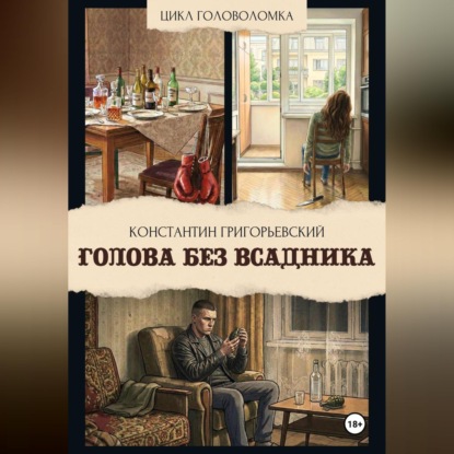 Скачать книгу Голова без всадника