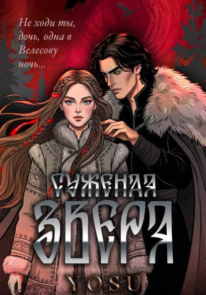 Скачать книгу Суженая Зверя