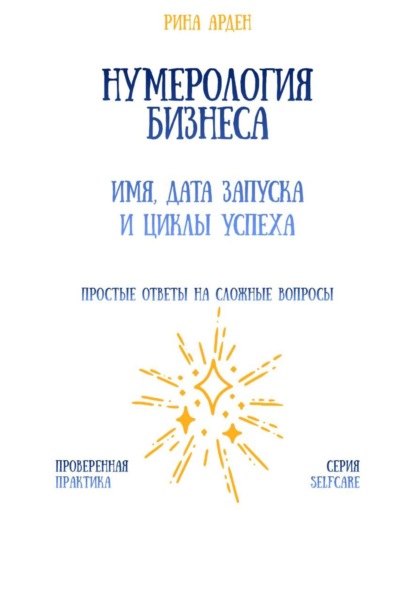 Скачать книгу Нумерология бизнеса: имя, дата запуска и циклы успеха