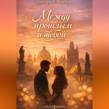 Скачать книгу Между прошлым и тобой