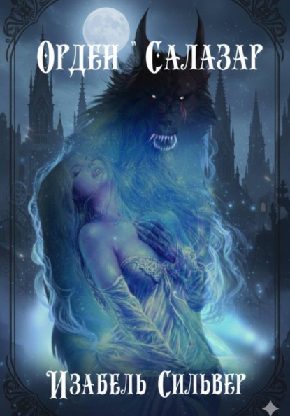 Скачать книгу Орден «Салазар»