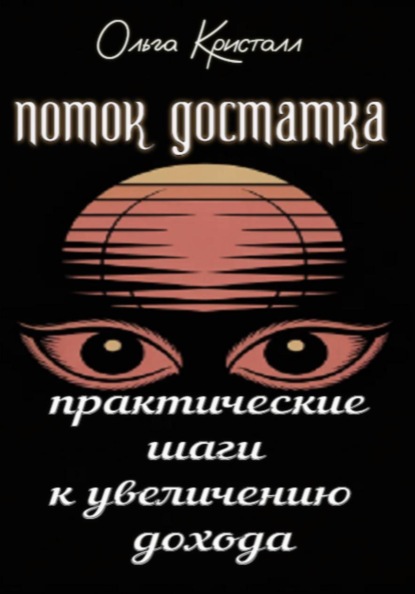 Скачать книгу Поток достатка. Практические шаги к увеличению дохода