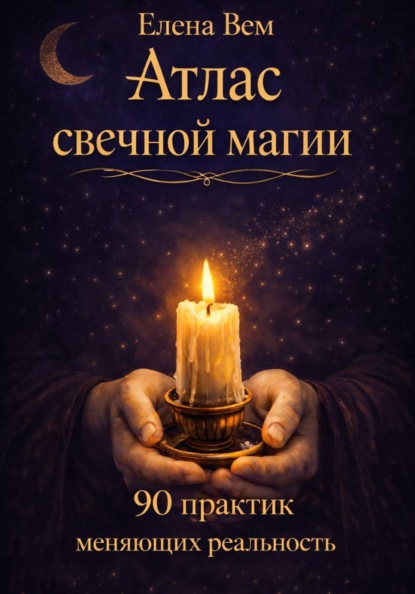 Скачать книгу Атлас свечной магии. 90 практик, меняющих реальность