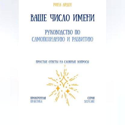 Скачать книгу Ваше число имени: руководство по самопознанию и развитию