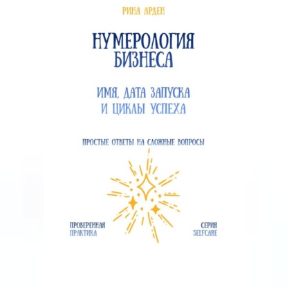 Скачать книгу Нумерология бизнеса: имя, дата запуска и циклы успеха