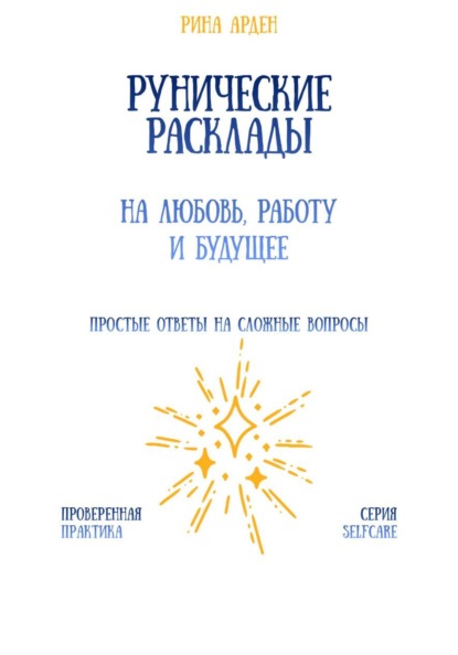 Скачать книгу Рунические расклады на любовь, работу и будущее
