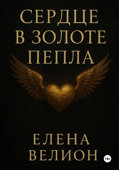 Сердце в золоте пепла