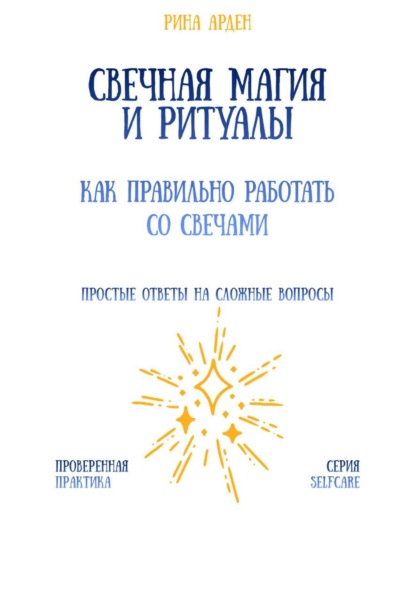 Скачать книгу Свечная магия и ритуалы: как правильно работать со свечами