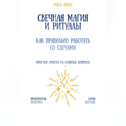 Скачать книгу Свечная магия и ритуалы: как правильно работать со свечами