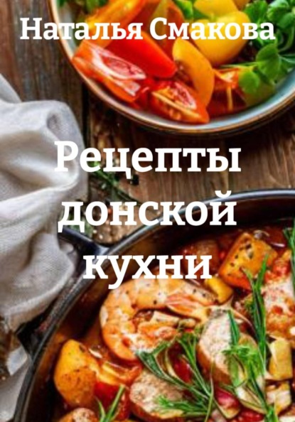 Скачать книгу Рецепты донской кухни