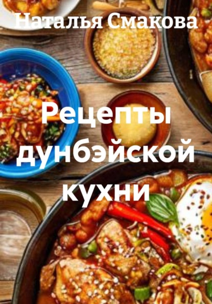 Скачать книгу Рецепты дунбэйской кухни