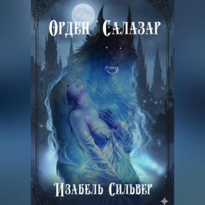 Орден «Салазар»