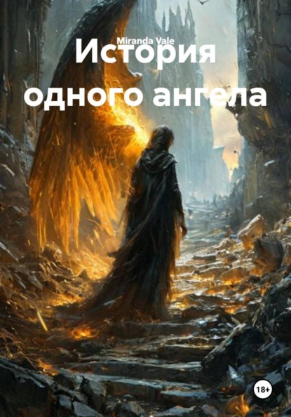 Скачать книгу История одного ангела