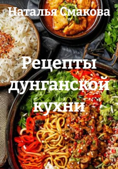 Скачать книгу Рецепты дунганской кухни