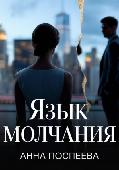Скачать книгу Язык молчания