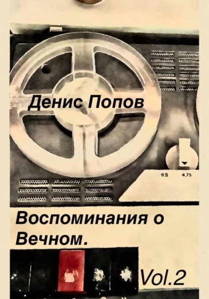 Скачать книгу Воспоминание о Вечном. Vol.2