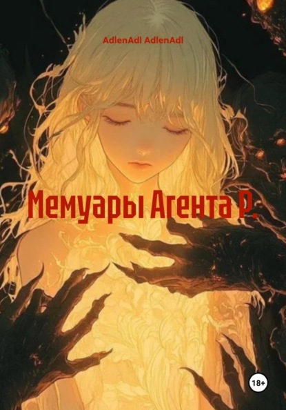 Скачать книгу Мемуары Агента Р.