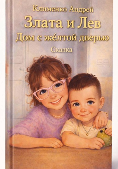 Скачать книгу Сказка. Злата и Лев. Дом с желтой дверью.