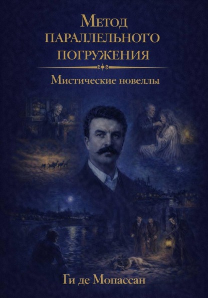 Скачать книгу Мистические новеллы: метод параллельного погружения