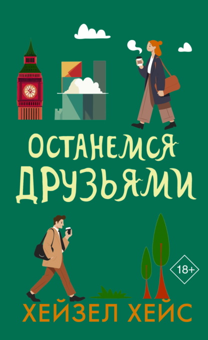 Скачать книгу Останемся друзьями
