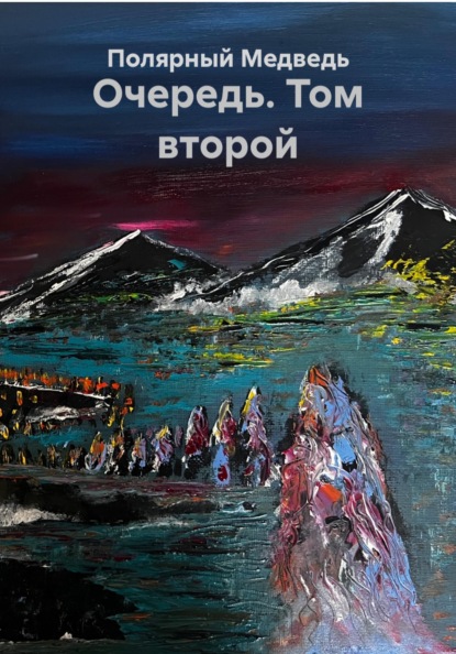 Скачать книгу Очередь. Том второй