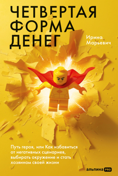 Скачать книгу Четвертая форма денег: Путь героя, или Как избавиться от негативных сценариев, выбирать окружение и стать хозяином своей жизни