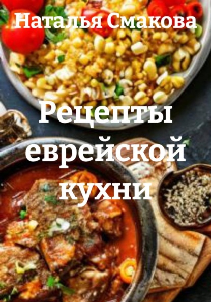 Рецепты еврейской кухни
