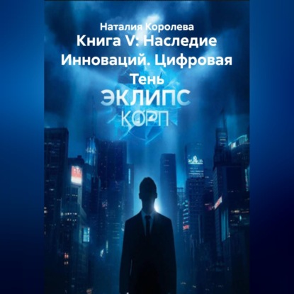 Скачать книгу Книга V: Наследие Инноваций. Цифровая Тень