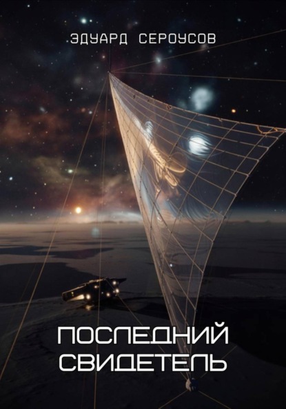 Скачать книгу Последний свидетель