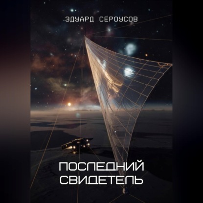 Скачать книгу Последний свидетель
