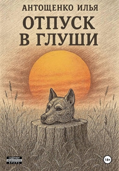 Скачать книгу Отпуск в глуши