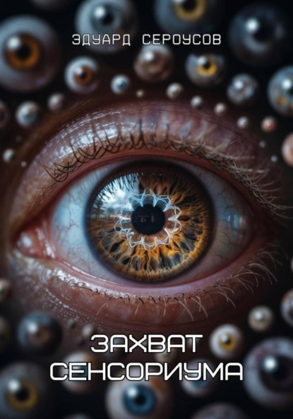 Скачать книгу Захват сенсориума