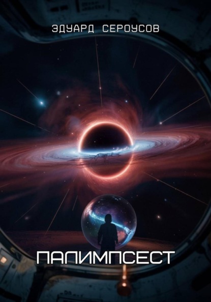 Скачать книгу Палимпсест