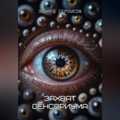 Скачать книгу Захват сенсориума