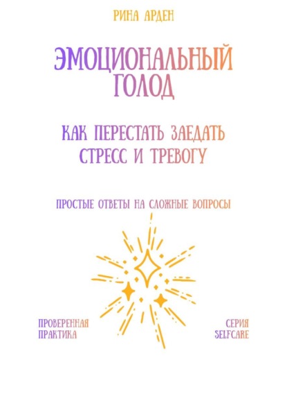 Скачать книгу Эмоциональный голод: как перестать заедать стресс и тревогу