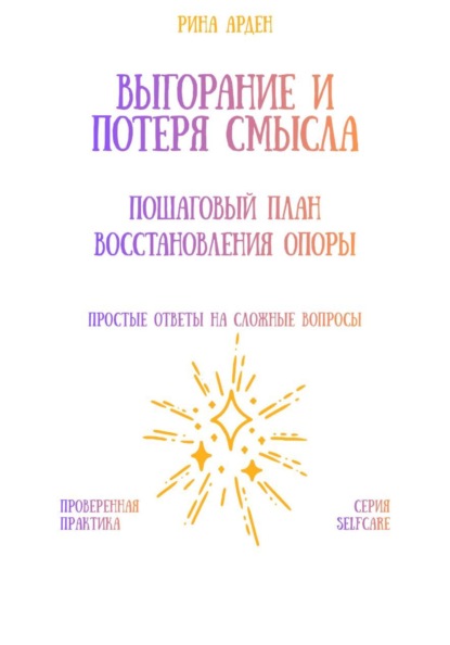 Скачать книгу Выгорание и потеря смысла: пошаговый план восстановления опоры