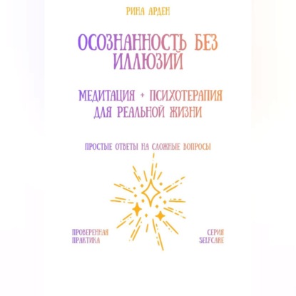 Скачать книгу Осознанность без иллюзий: медитация + психотерапия для реальной жизни