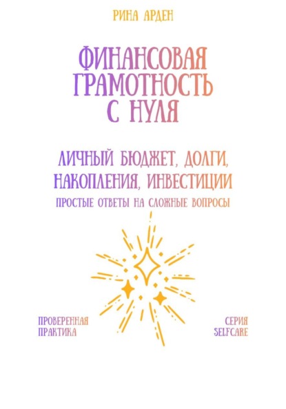 Скачать книгу Финансовая грамотность с нуля: личный бюджет, долги, накопления, инвестиции