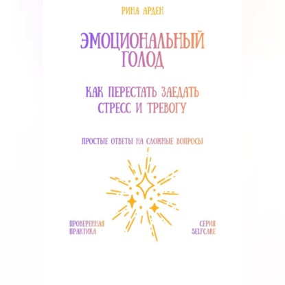Скачать книгу Эмоциональный голод: как перестать заедать стресс и тревогу