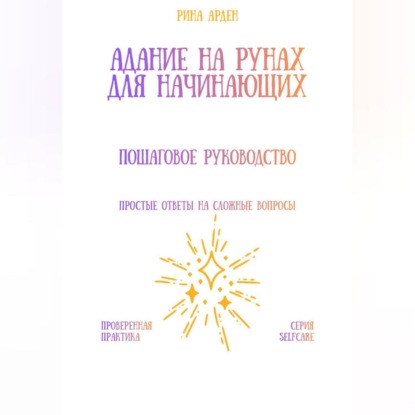 Скачать книгу Гадание на рунах для начинающих: пошаговое руководство
