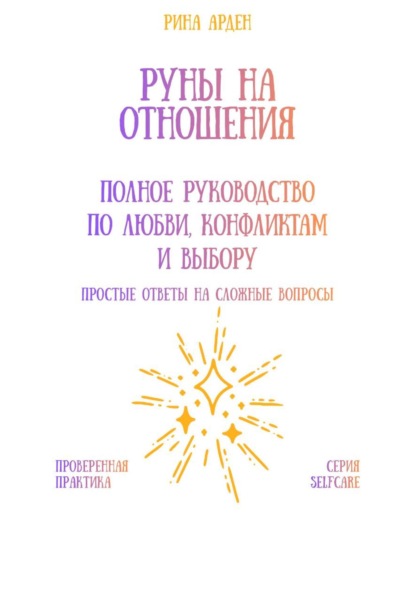 Скачать книгу Руны на отношения: полное руководство по любви, конфликтам и выбору