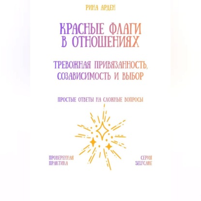 Скачать книгу Красные флаги в отношениях: тревожная привязанность, созависимость и выбор