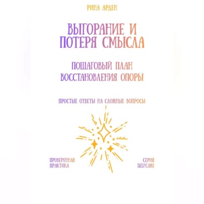 Скачать книгу Выгорание и потеря смысла: пошаговый план восстановления опоры