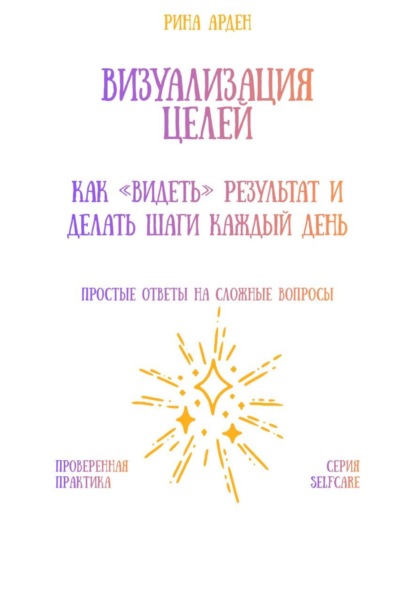 Скачать книгу Визуализация целей: как «видеть» результат и делать шаги каждый день