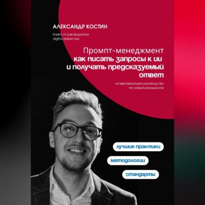 Скачать книгу Промпт-менеджмент: как писать запросы к ИИ и получать предсказуемый ответ