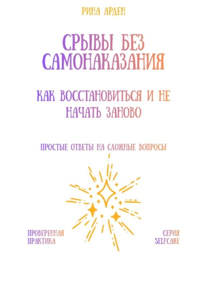 Скачать книгу Срывы без самонаказания: как восстановиться и не начать заново
