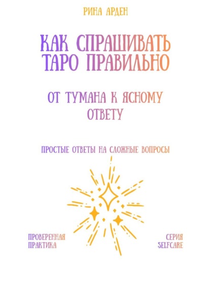 Скачать книгу Как спрашивать Таро правильно: от тумана к ясному ответу